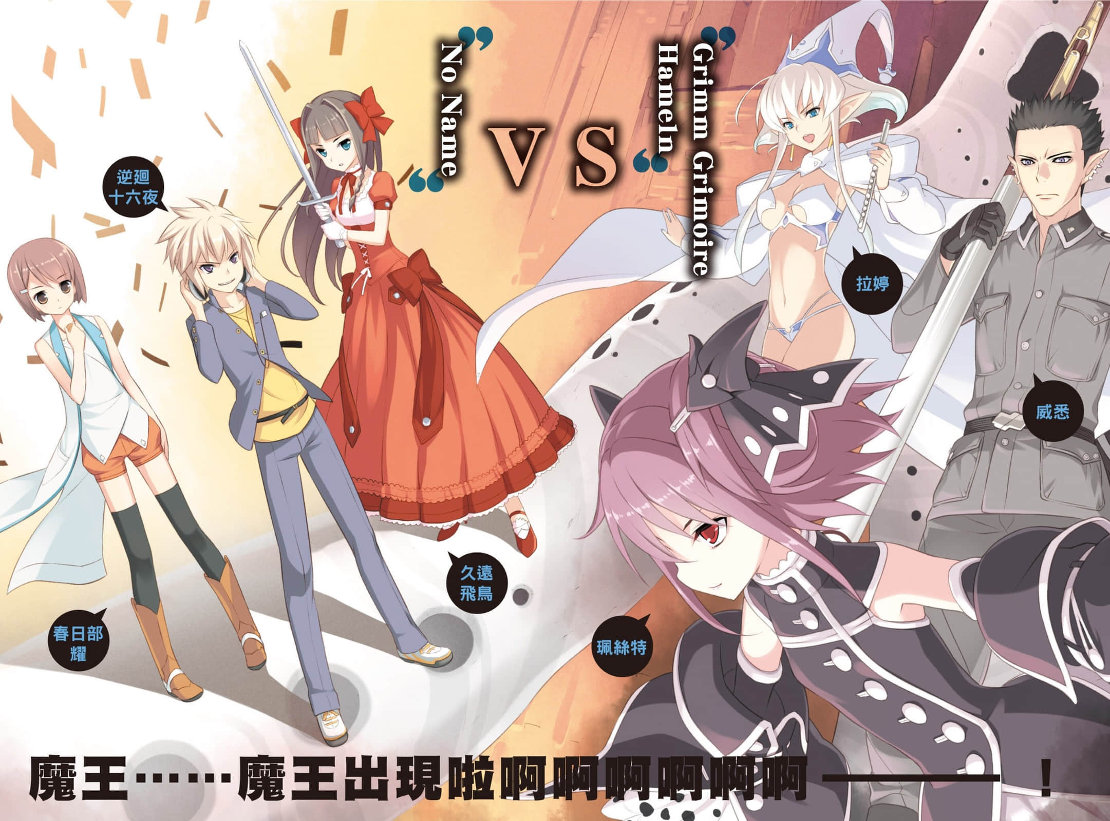 《問題兒童都來自異世界?》2 唉呀，魔王來襲的通知？ 插圖（4）