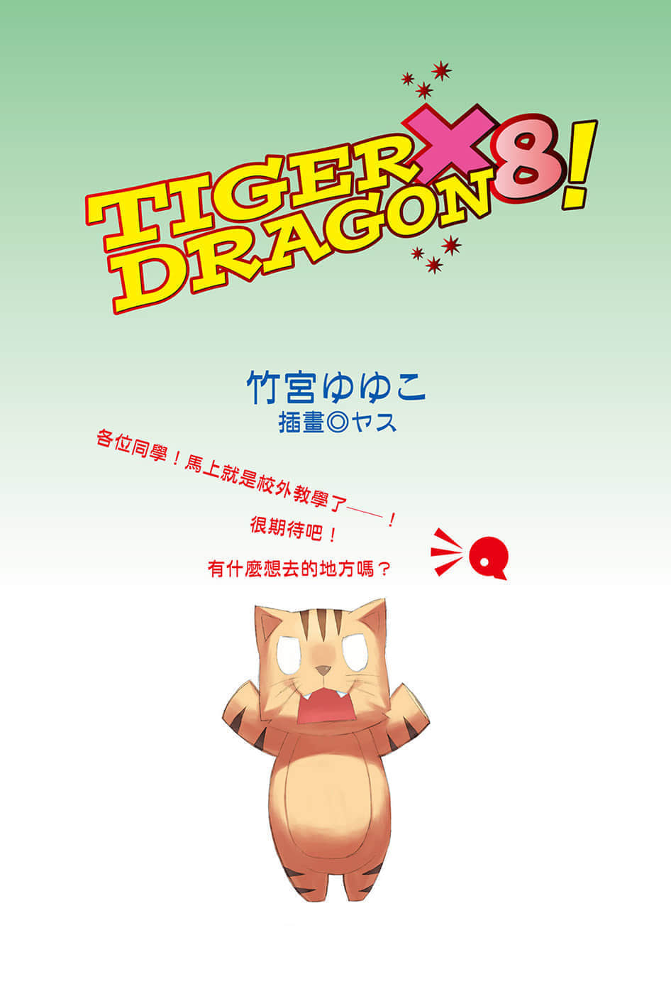 TIGER×DRAGON！小说插图（118）