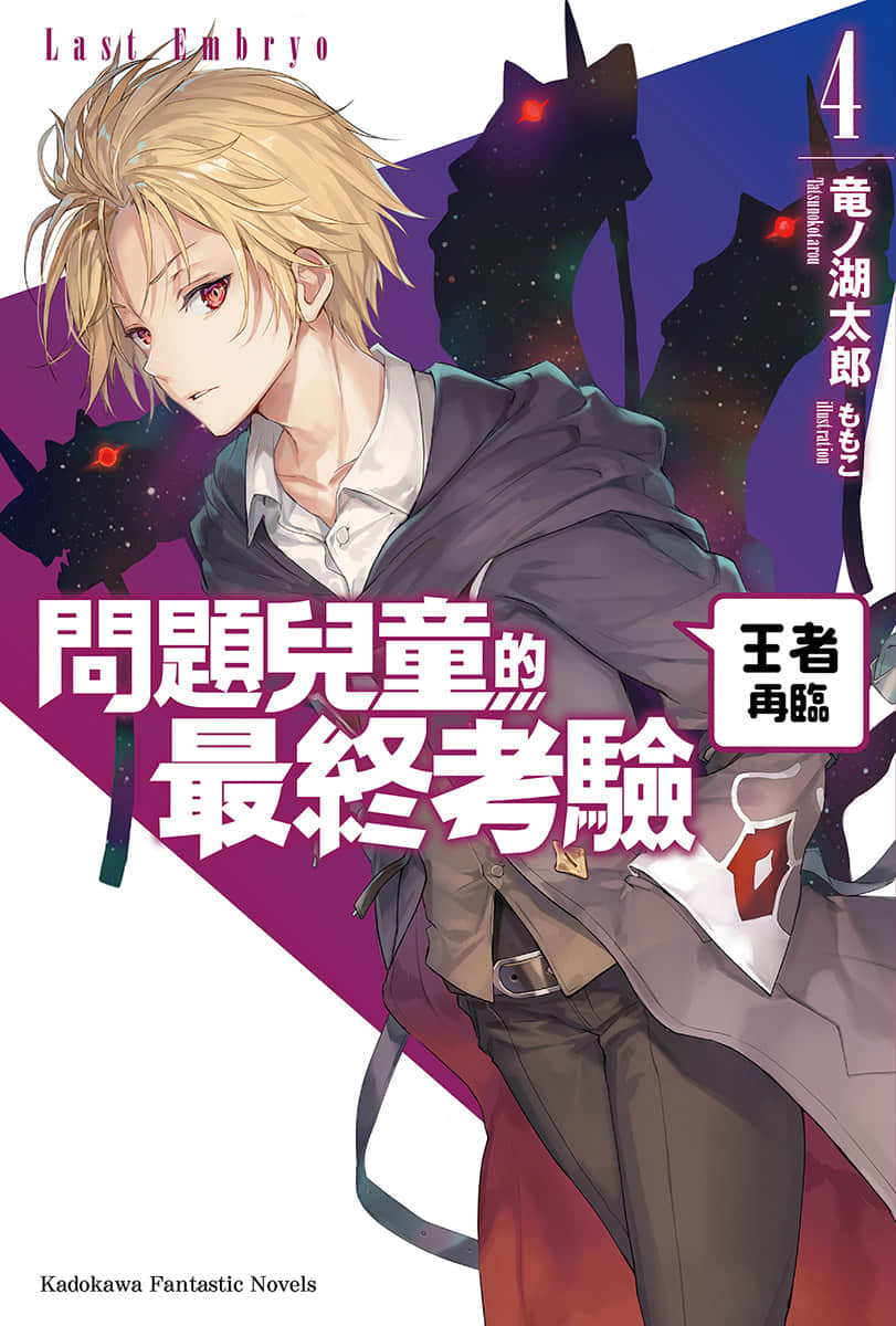 《问题儿童的最终考验》4 王者再临 插图（1）