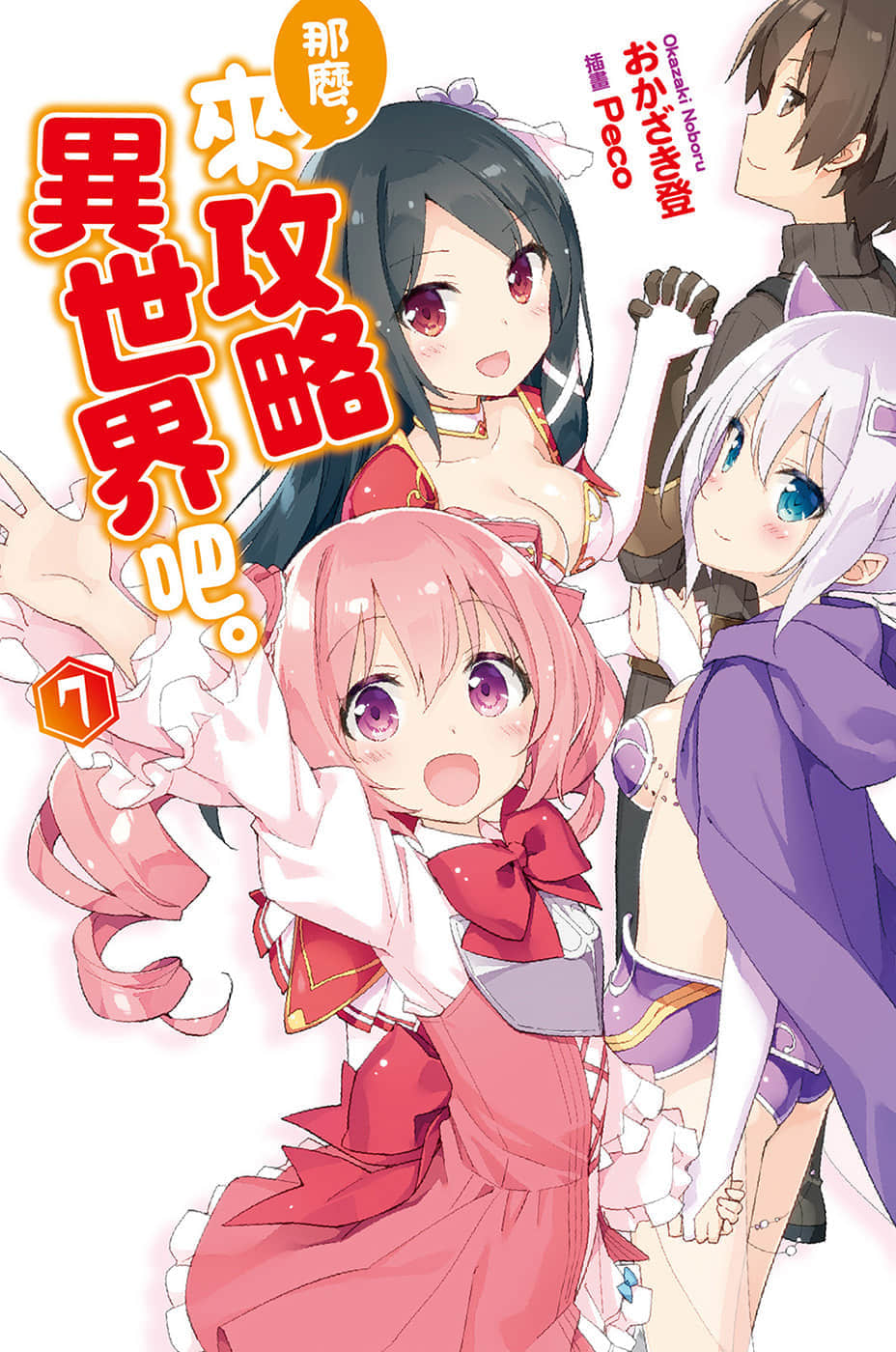 《那么，来攻略异世界吧》7 插图（1）