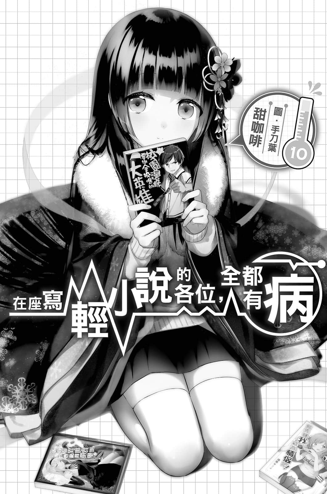《在座写轻小说的各位，全都有病》10 插图（4）