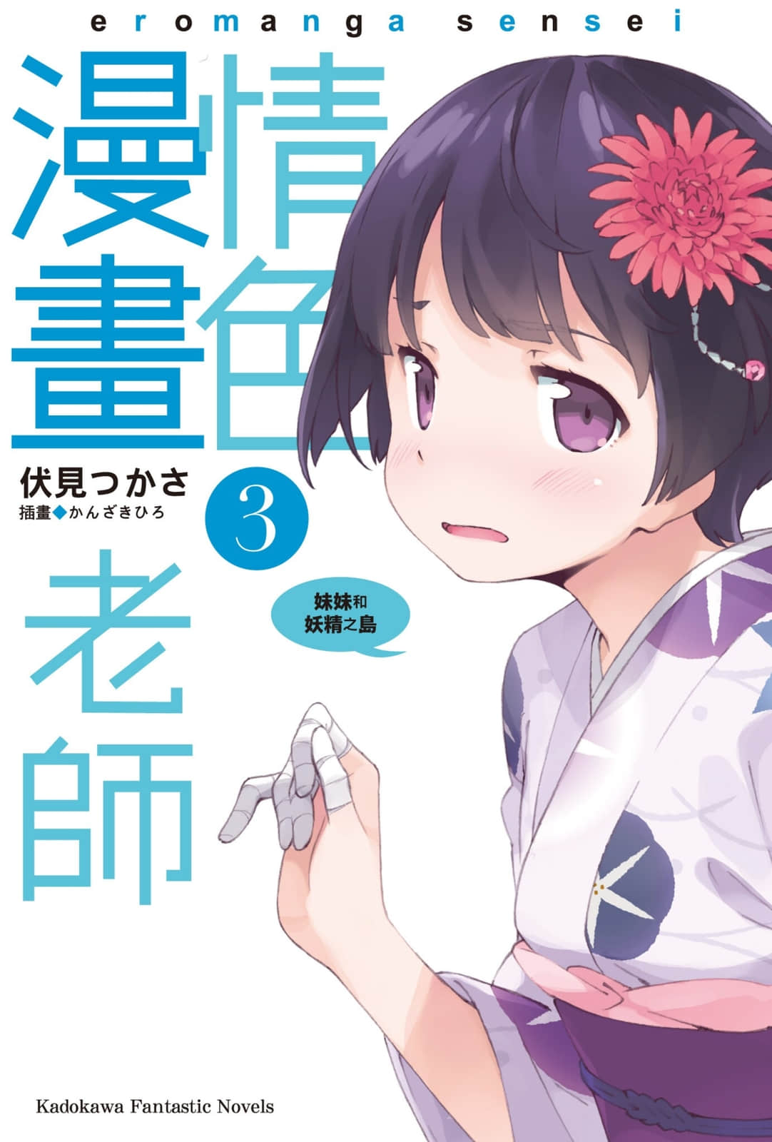 《情色漫畫老師》3 妹妹和妖精之島 插圖（2）