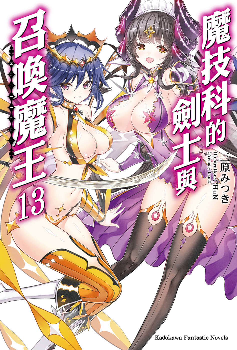 魔技科的劍士與召喚魔王小說插圖（190）