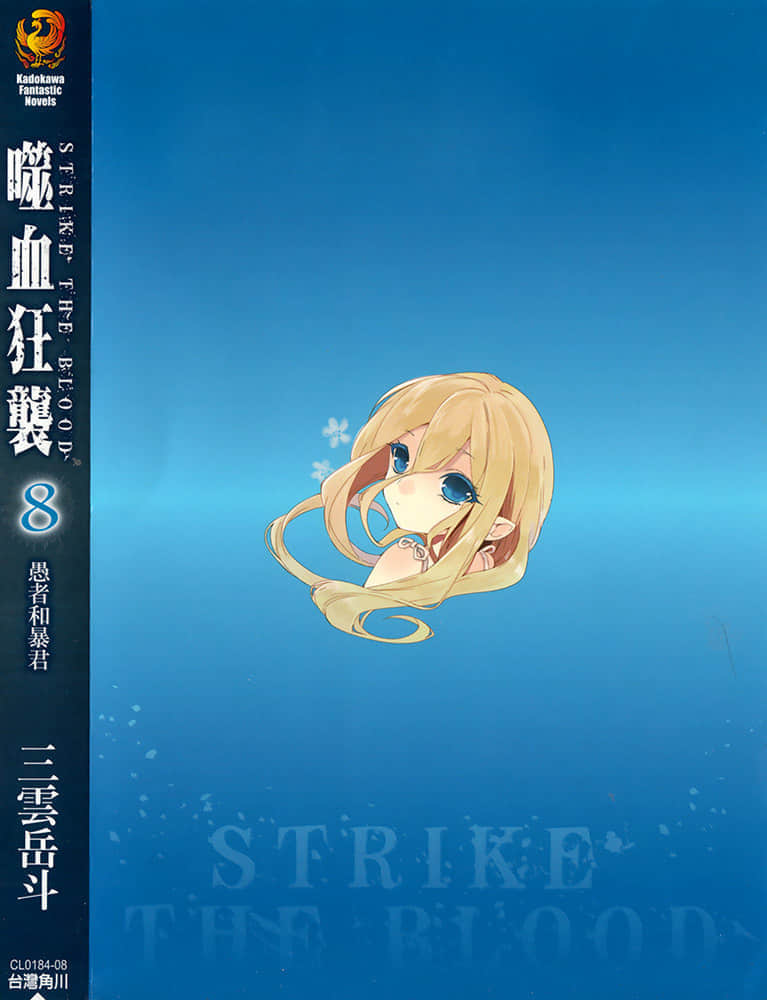 《噬血狂袭 Strike the Blood》8 愚者和暴君 后记插图（1）