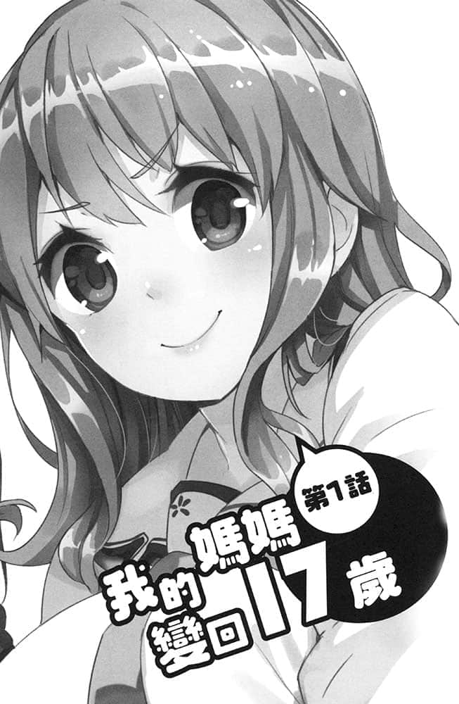 《我的妈妈变回17岁》1 插图（8）