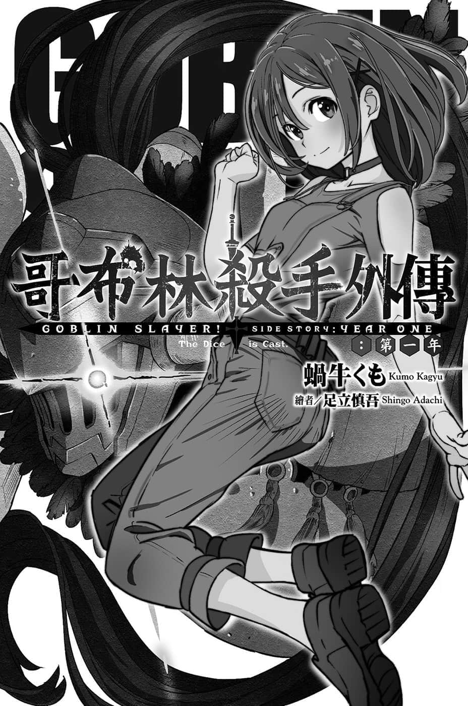 《哥布林殺手外傳:第一年》1 插圖(2)