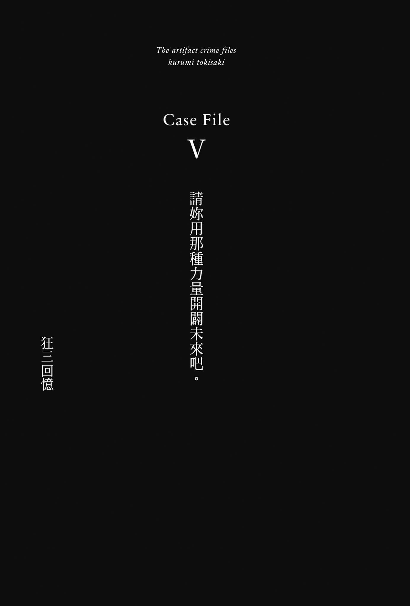 魔法偵探時崎狂三小說插圖（34）