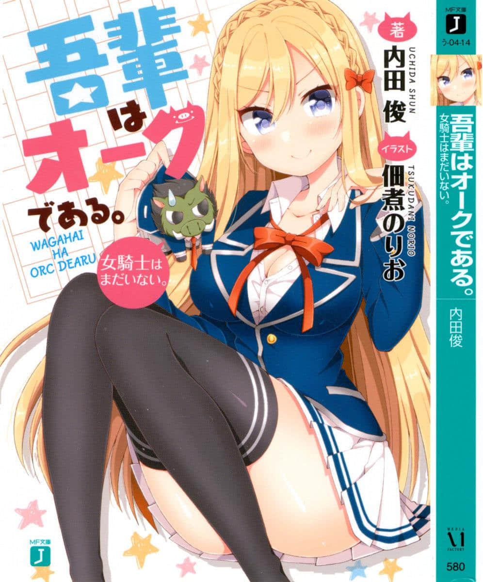 吾辈是欧克。女骑士还没出现。小说插图（10）