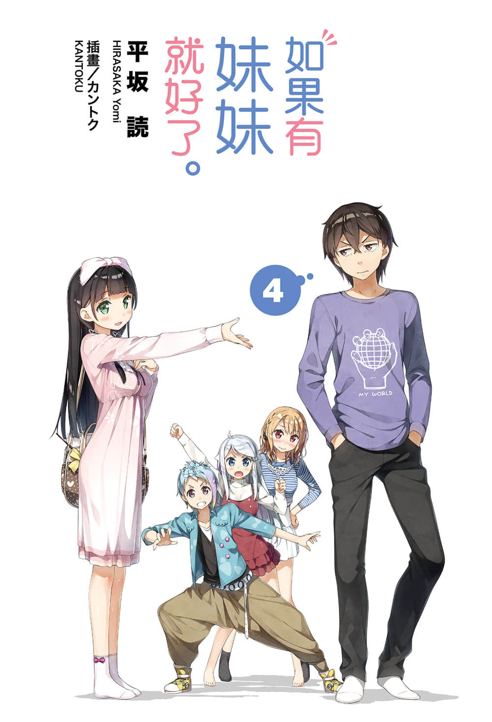 《如果有妹妹就好了》4 插圖(3)