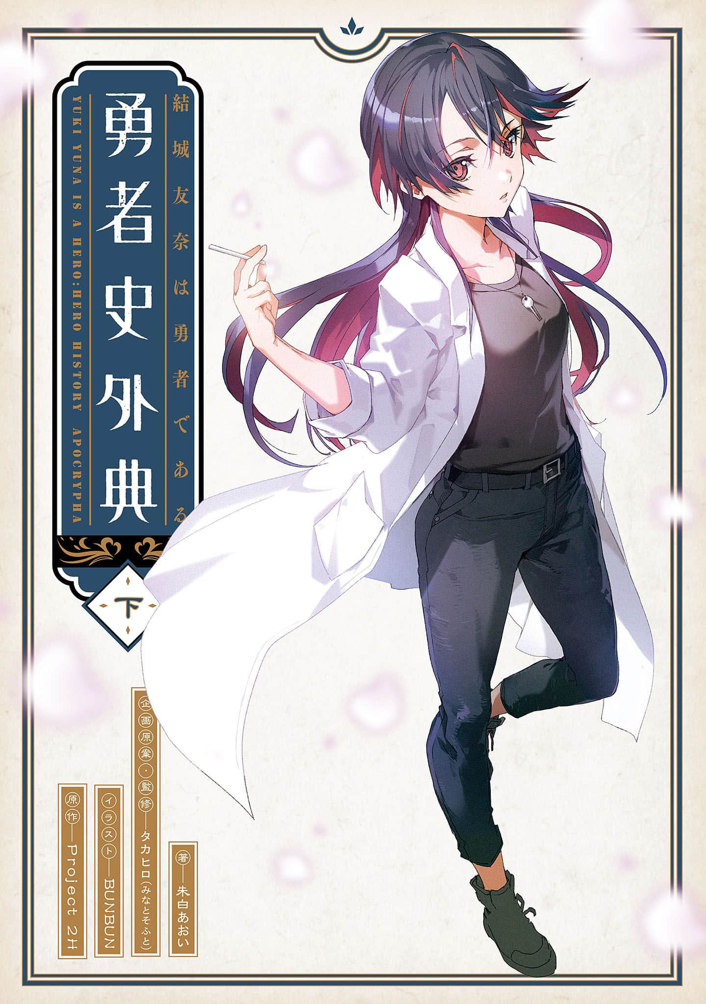 《结城友奈是勇者》2 芙蓉友奈不是勇者 插图（1）