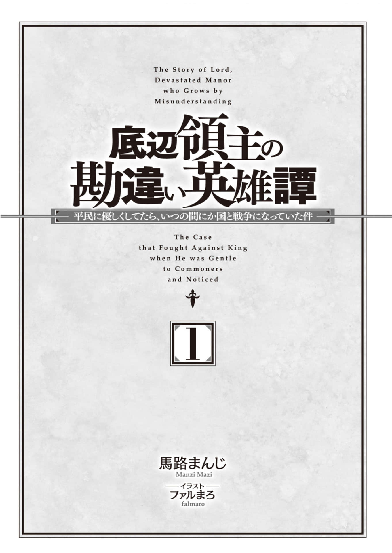 底层领主的错误英雄谭小说插图（2）
