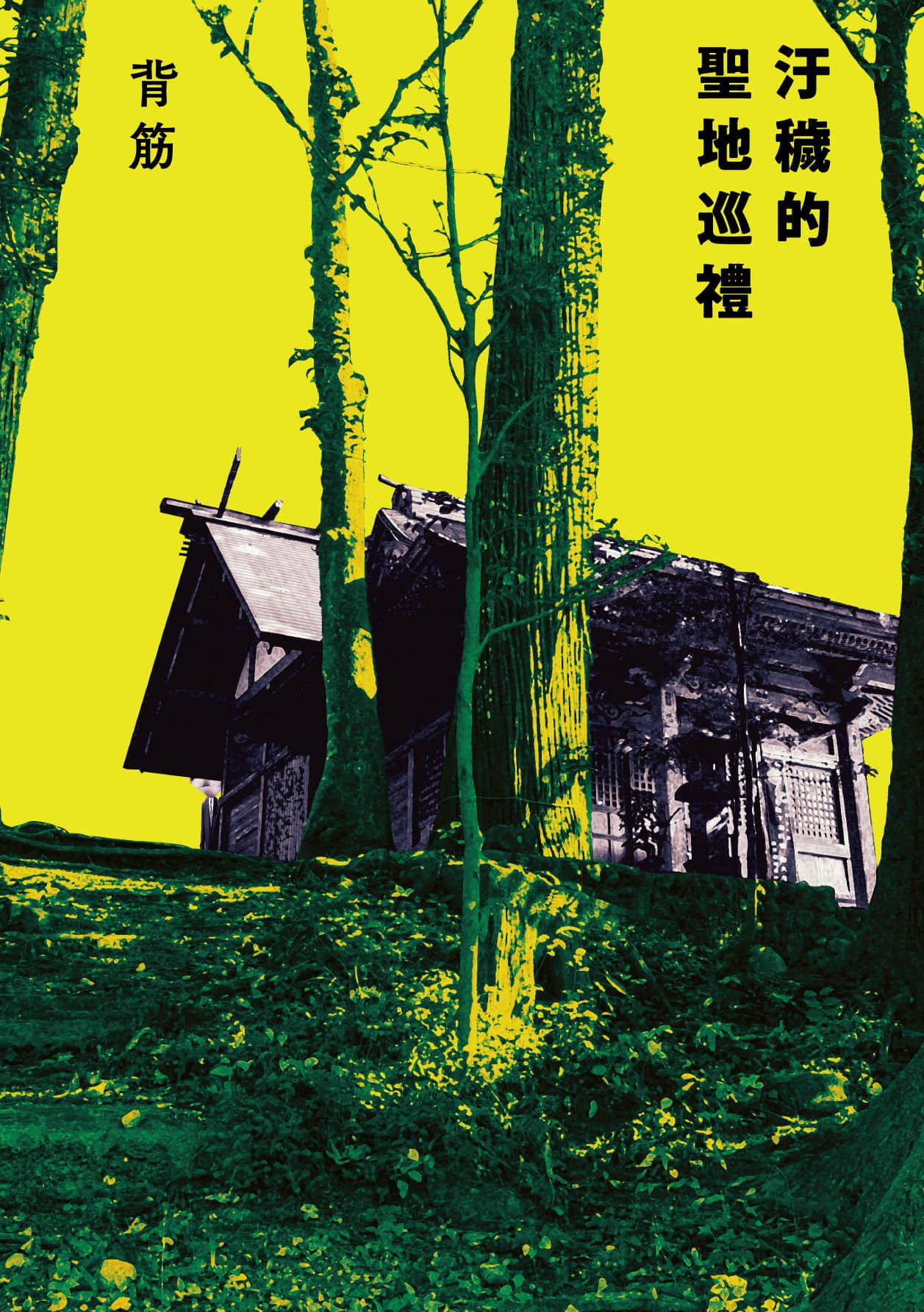《污秽的圣地巡礼》全一册 作品相关插图（1）