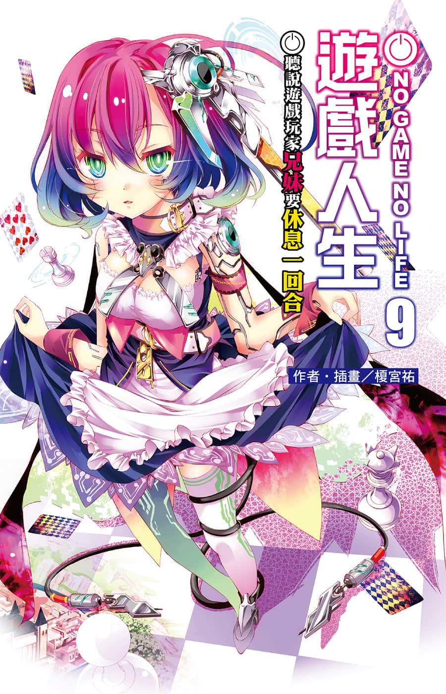 游戏人生 NO GAME NO LIFE小说插图（163）