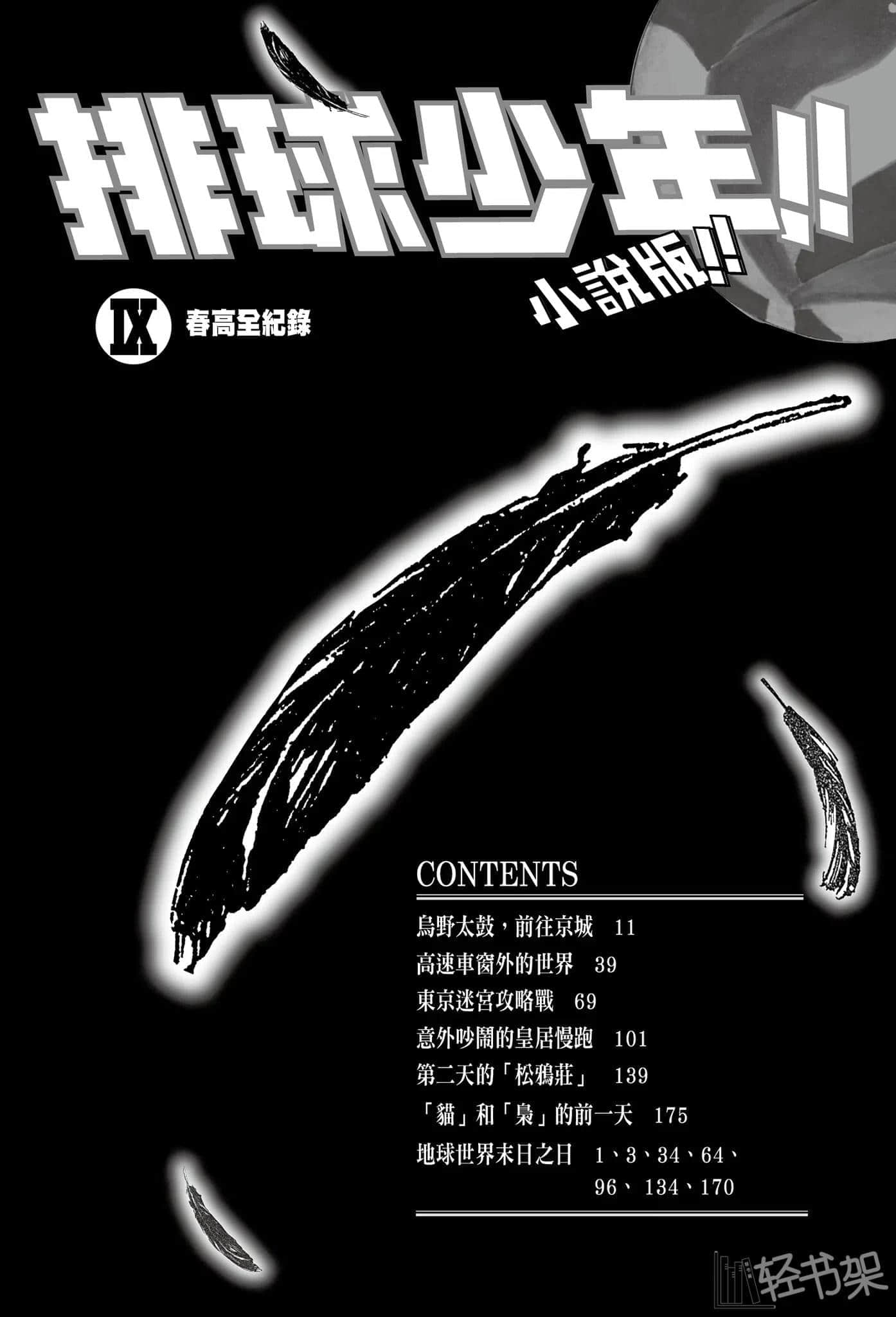 《排球少年!!》9 春高全纪录 插图(8)
