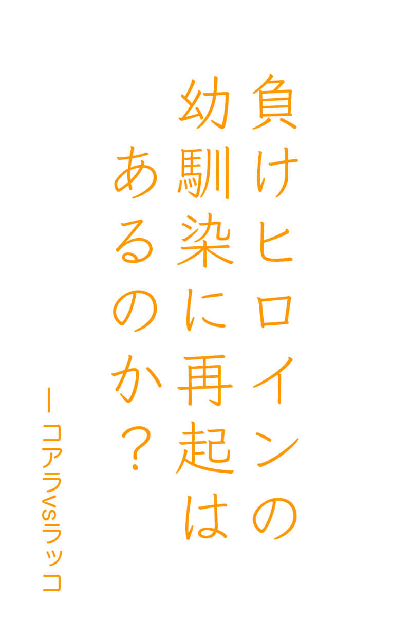 《堕落的女友 ～分手后的我和青梅竹马的结局～》Web版 作品相关插图（1）