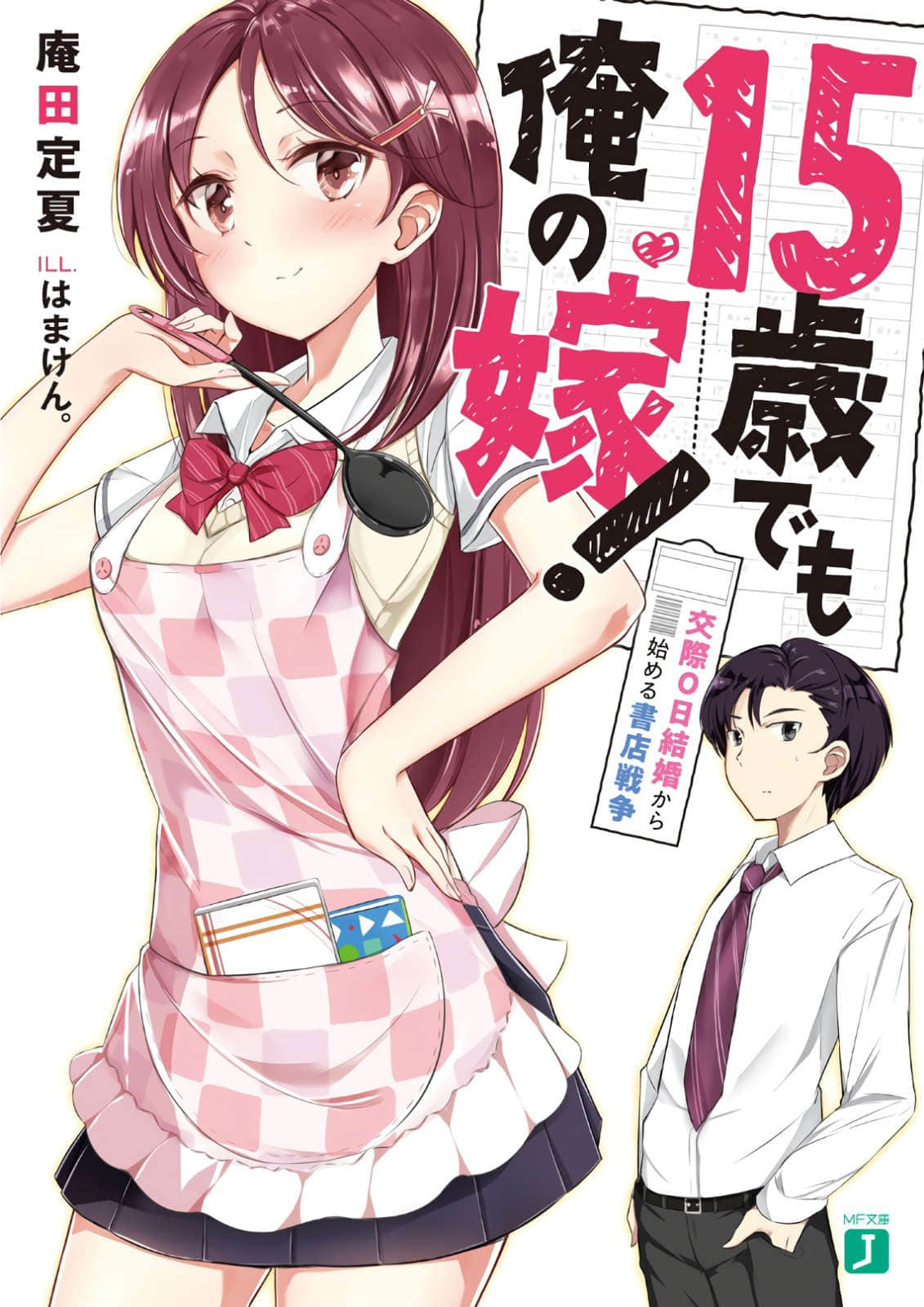 就算15岁也是我的新娘！小说插图（14）