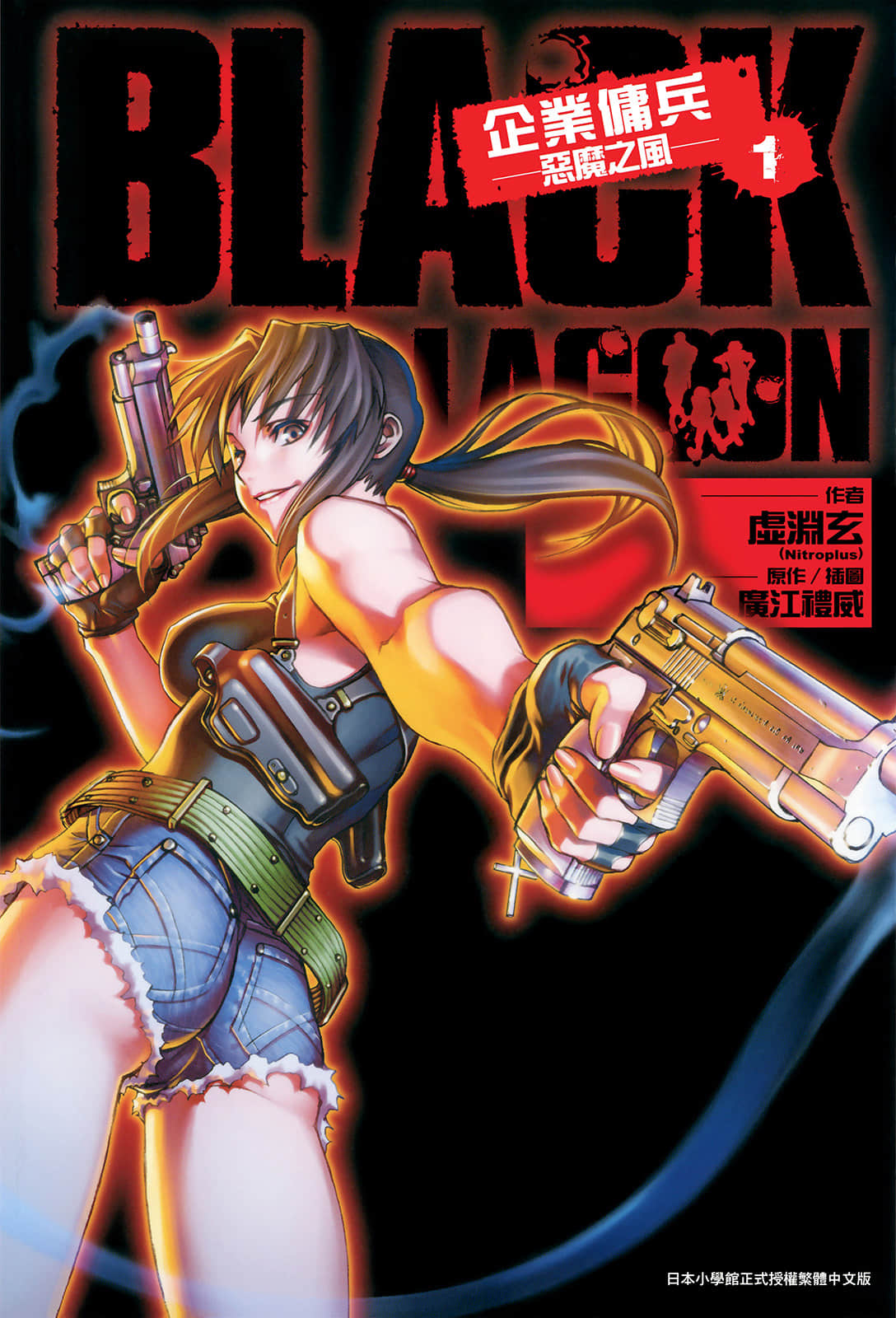 《BLACK LAGOON 企业佣兵》1 恶魔之风 插图（1）