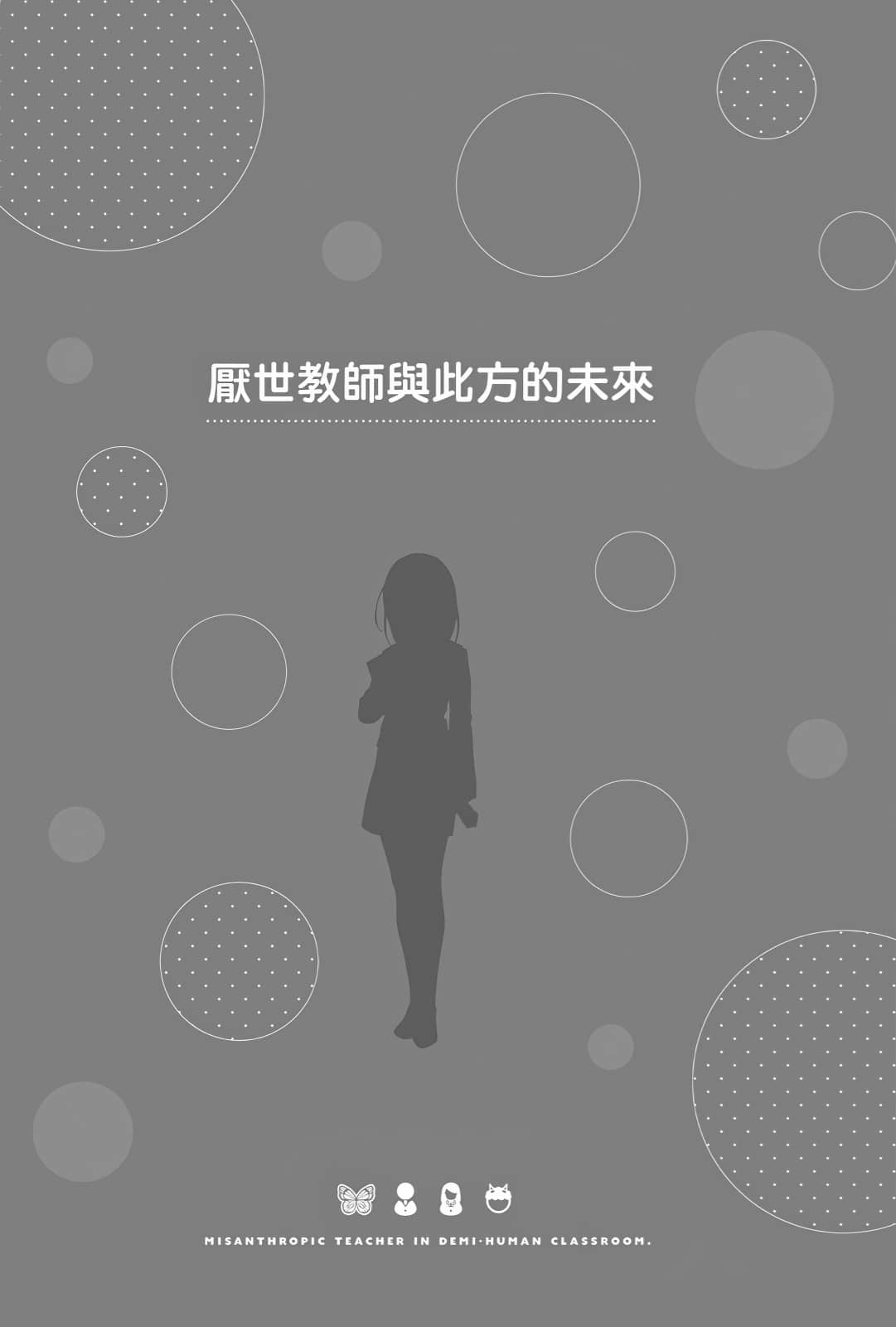 《非人学生与厌世教师》3 人间老师，可以和我们一起走向未来吗……？ 插图（25）