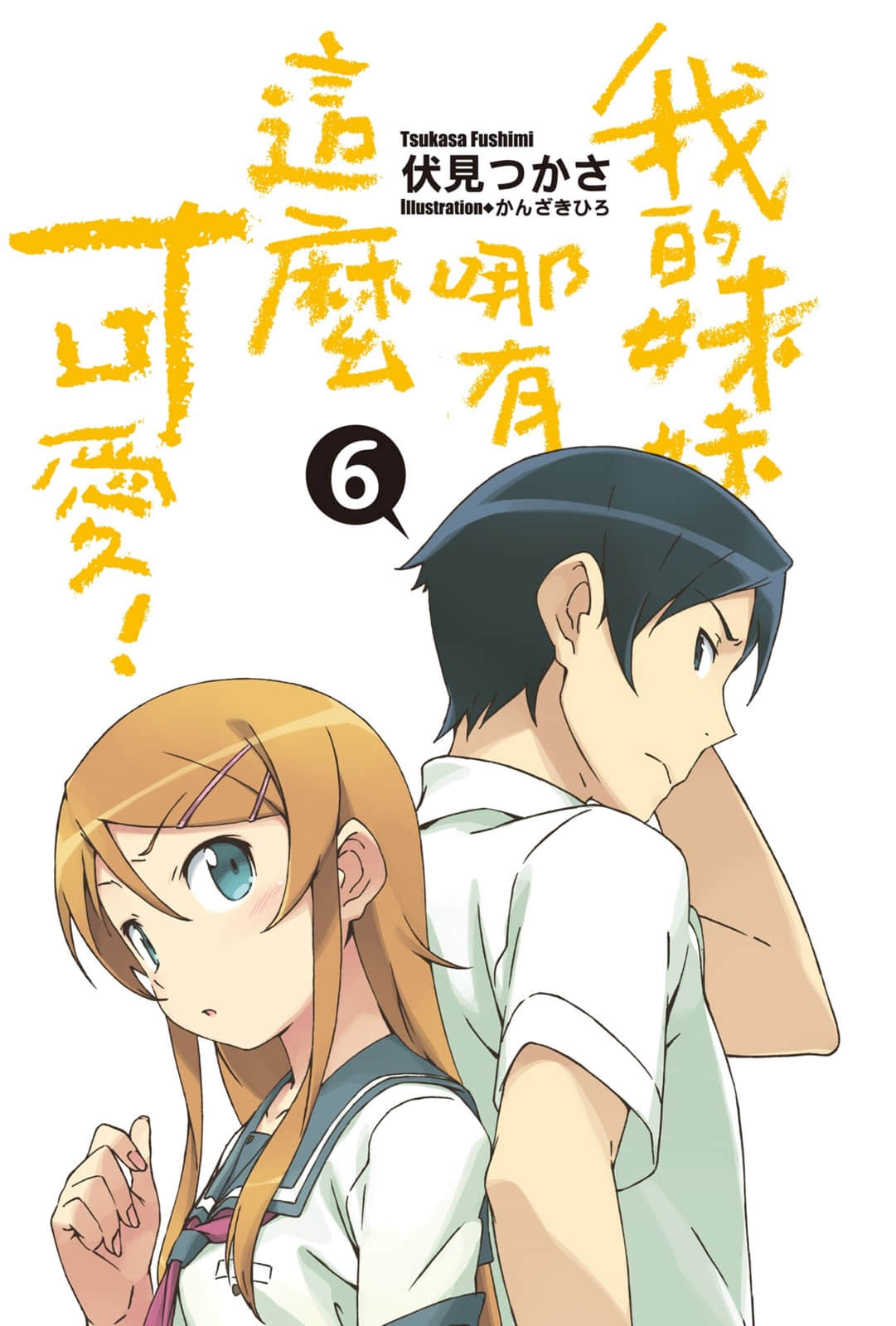 《我的妹妹哪有这么可爱！》6 插图（2）