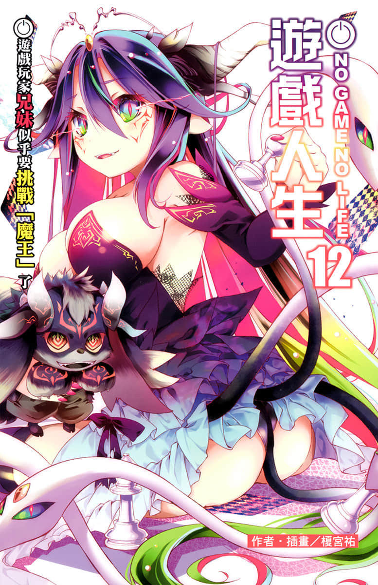《游戏人生 NO GAME NO LIFE》12 游戏玩家兄妹似乎要挑战「魔王」了 插图（2）