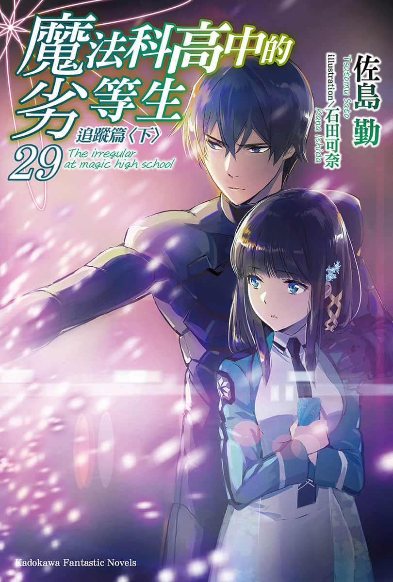 《魔法科高中的劣等生》29 追迹篇〈下〉 插图（1）
