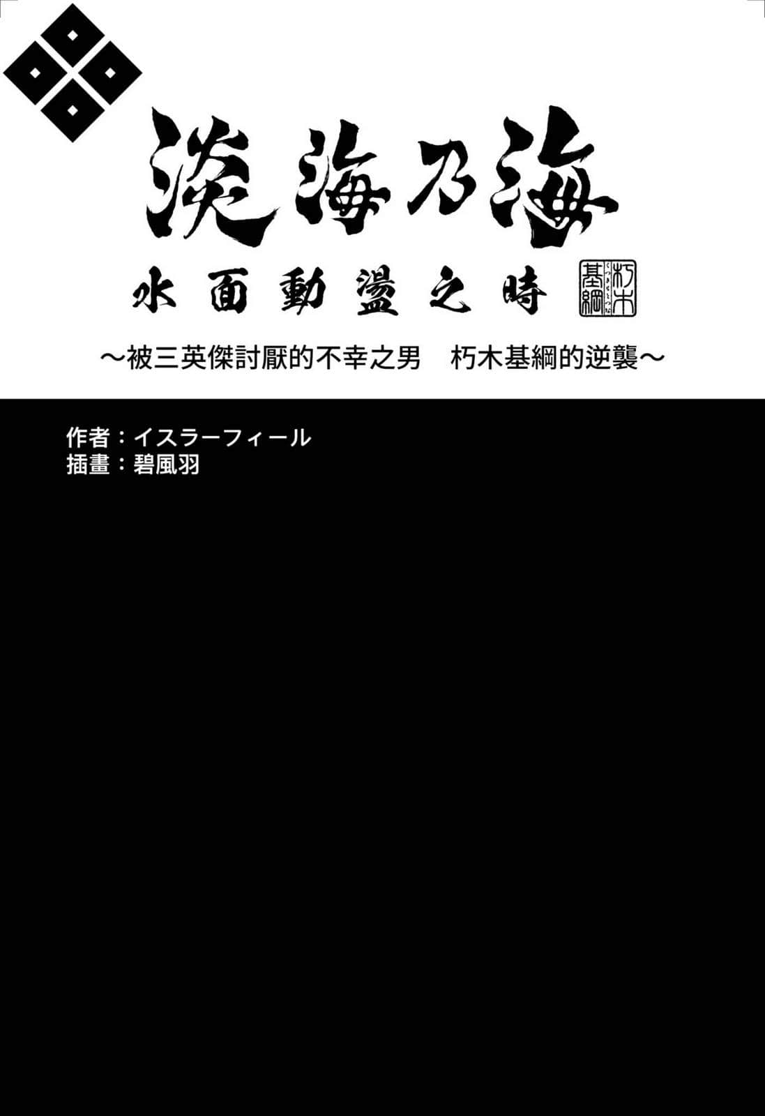 淡海乃海 水面动荡之时 ～被三英杰讨厌的不幸之男 朽木基纲的逆袭～小说插图（55）