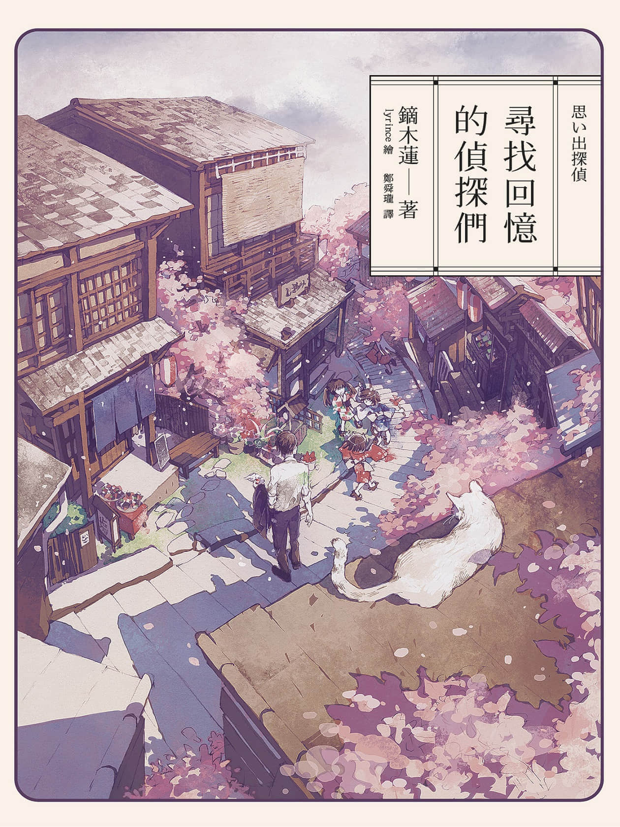 《寻找回忆的侦探们》1 作品相关插图(1)