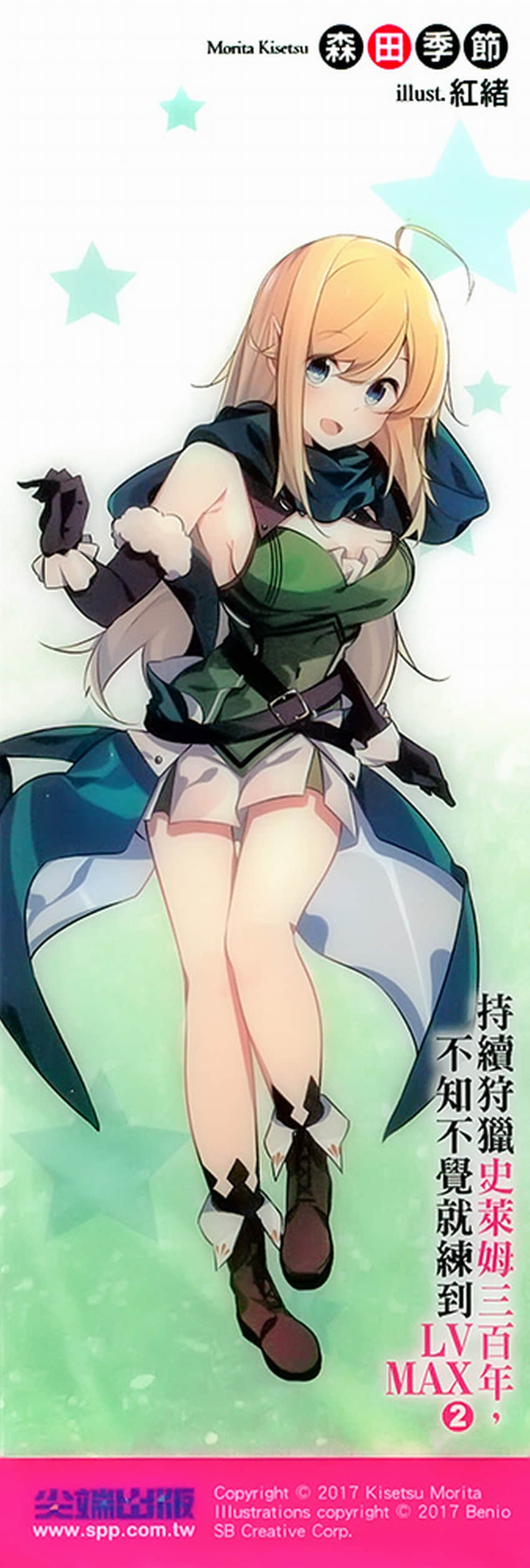 《持續狩獵史萊姆三百年，不知不覺就練到LV MAX》2 後記插圖（3）