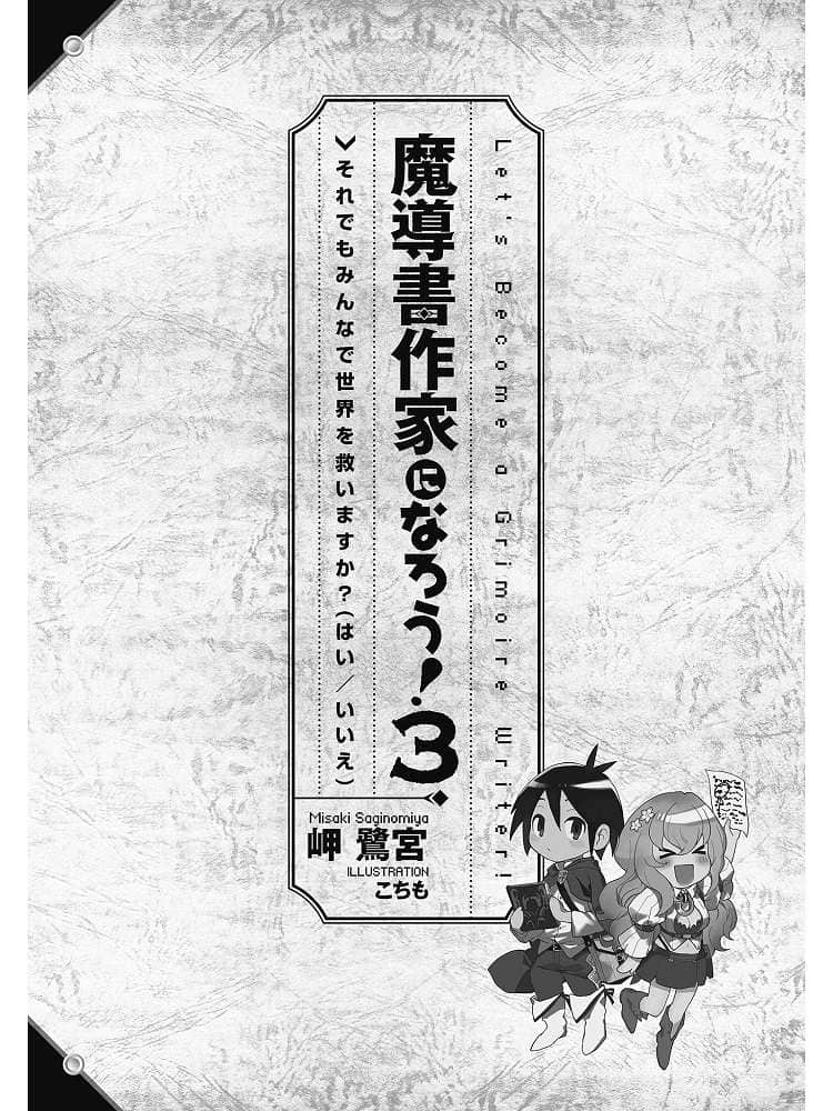 《成为魔导书作家吧！》3 即使如此还是要和大家一起拯救世界吗？（要／不要） 插图（7）