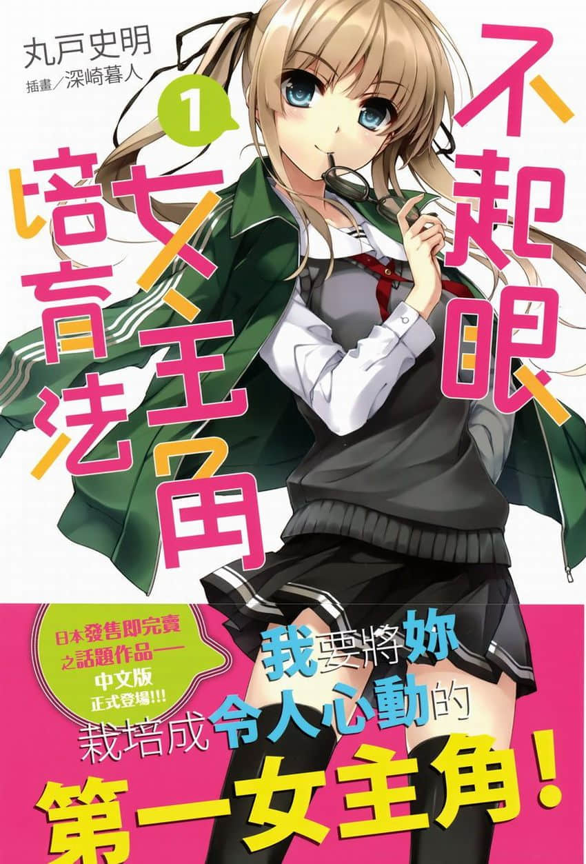 《不起眼女主角培育法》1 插图（1）