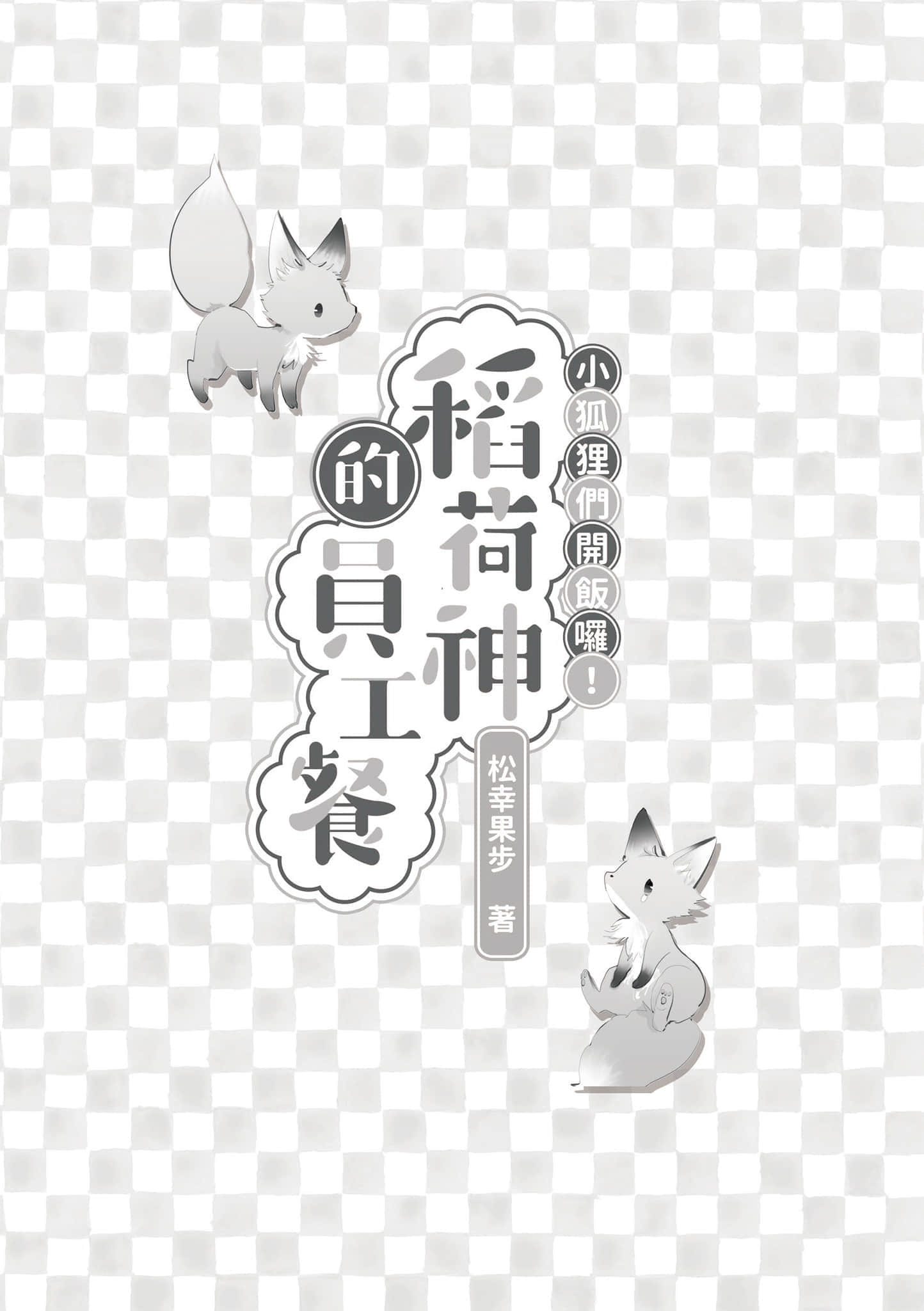 《小狐狸們開飯囉！稻荷神的員工餐》全一冊 插圖（2）