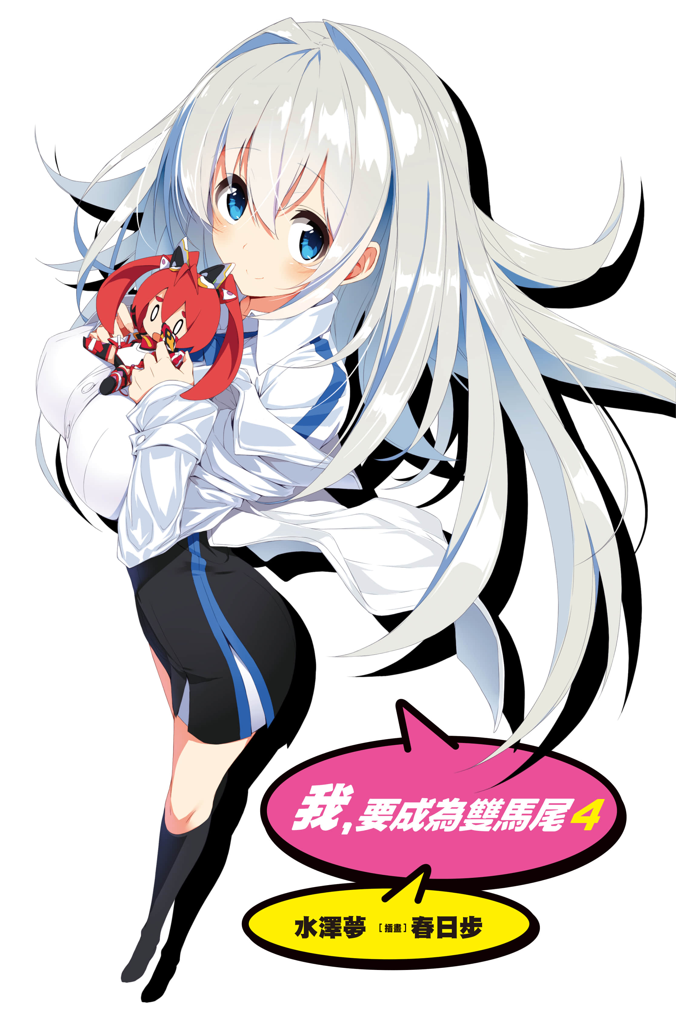 《我，要成为双马尾》4 插图（3）