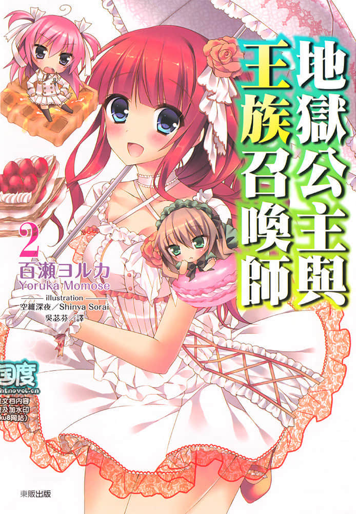 《地狱公主与王族召唤师》2 插图（1）