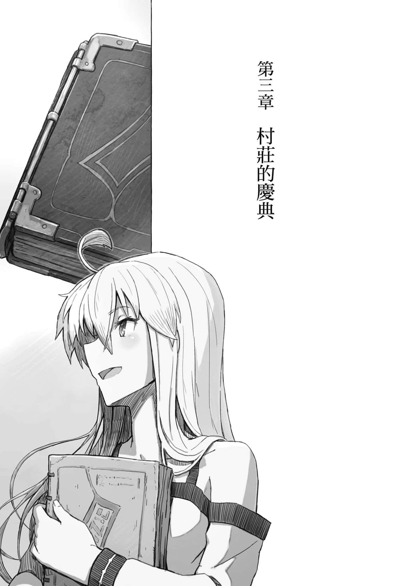 《从零开始的魔法书》11 野兽与魔女的建村生活（短篇集） 第三章 村庄的庆典插图（1）