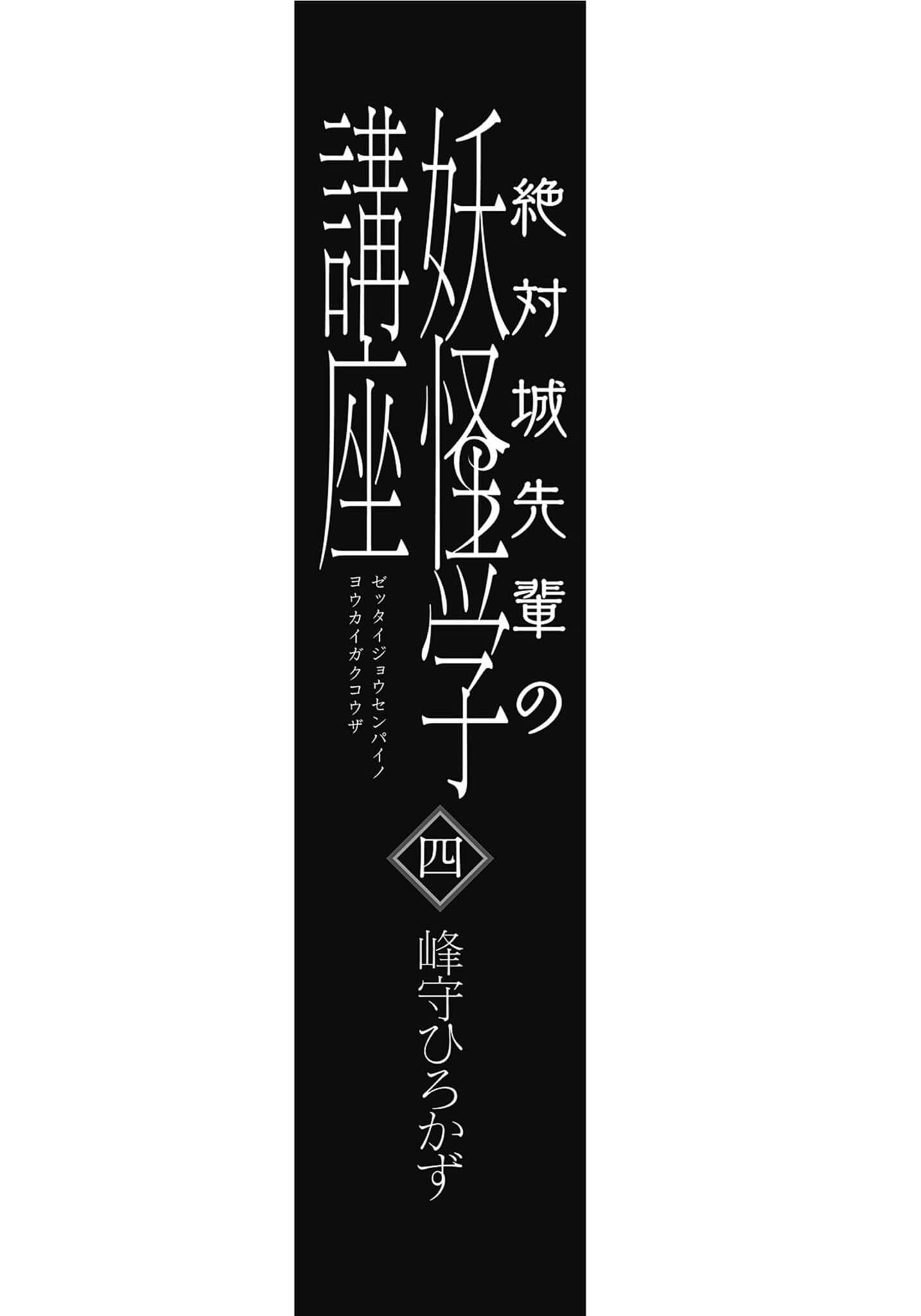 《绝对城学长的妖怪学讲座》4 作品相关插图（4）