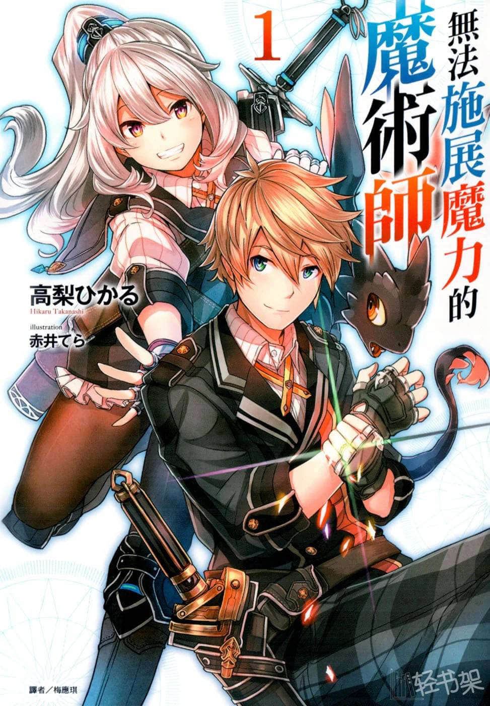 无法施展魔力的魔术师小说插图（3）