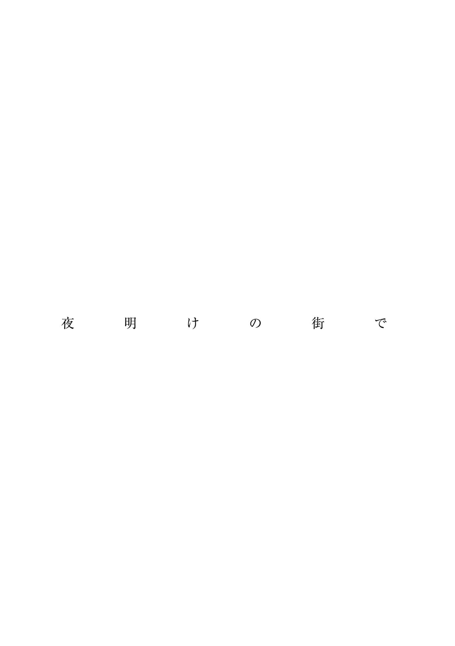 《黎明破晓的街道【事后清晨版】:东野圭吾笔下的「外遇」!》全一册 导读插图(1)