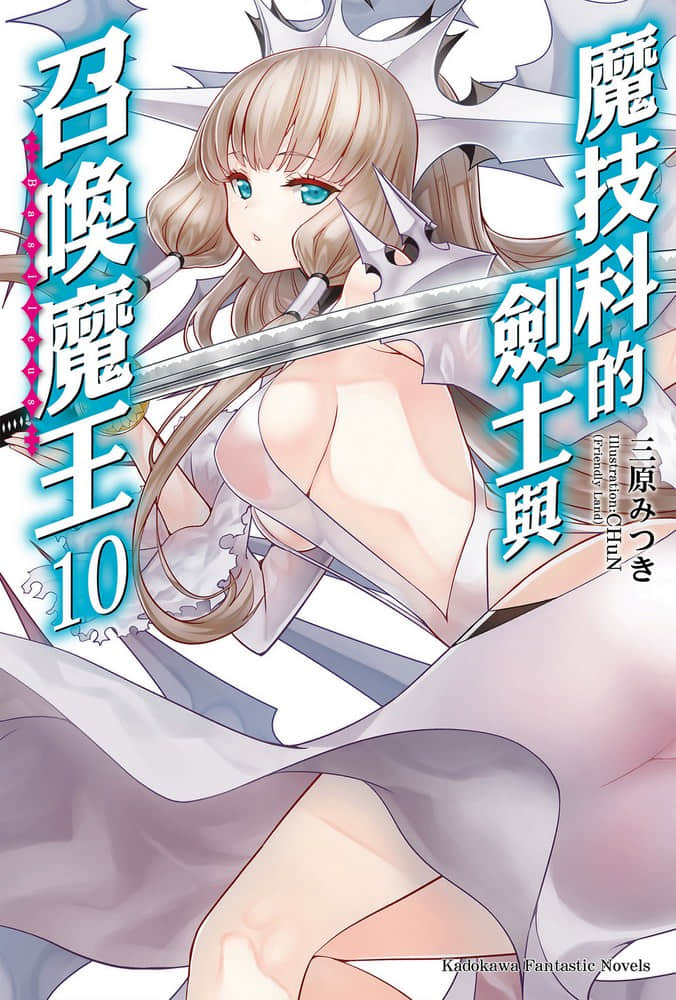 《魔技科的剑士与召唤魔王》10 插图（1）