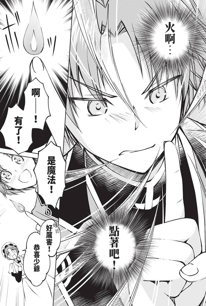 《虽然我是注定没落的贵族 闲来无事只好来深究魔法》1 漫画版 第1话试阅插图（22）