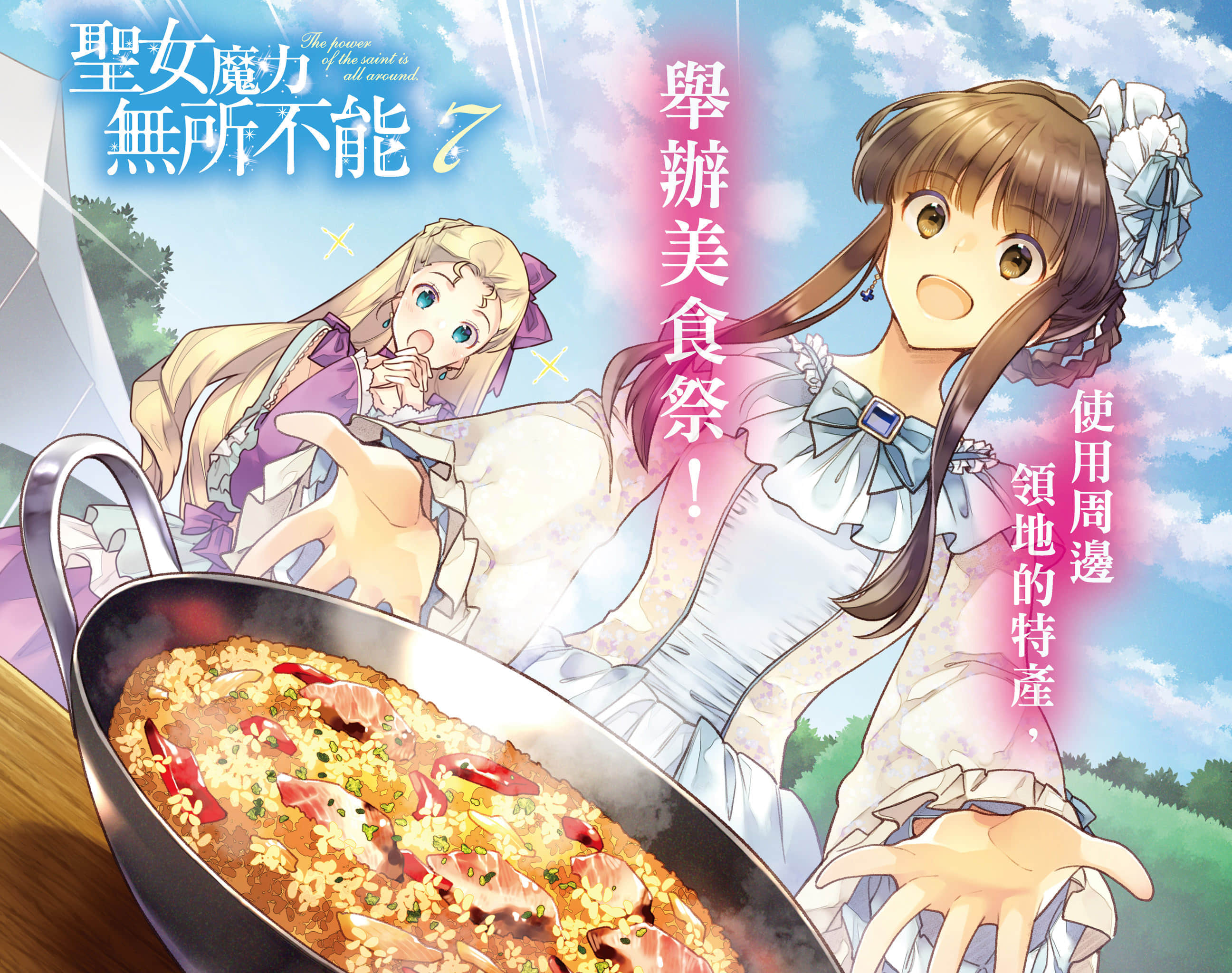 《聖女魔力無所不能》7 插圖（2）