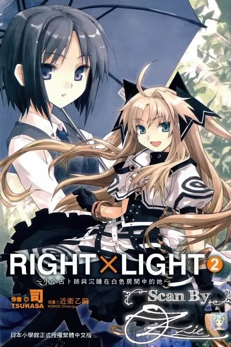 《RIGHT×LIGHT》2 小小占卜师与沉睡在白色房间中的她 插图（1）