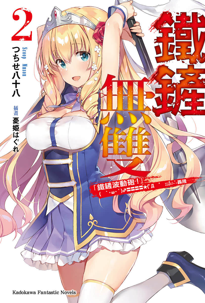 《铁铲无双》2 插图（1）