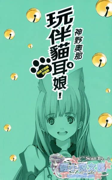 《玩伴猫耳娘》4 快停下来啊，宇宙船 插图（2）