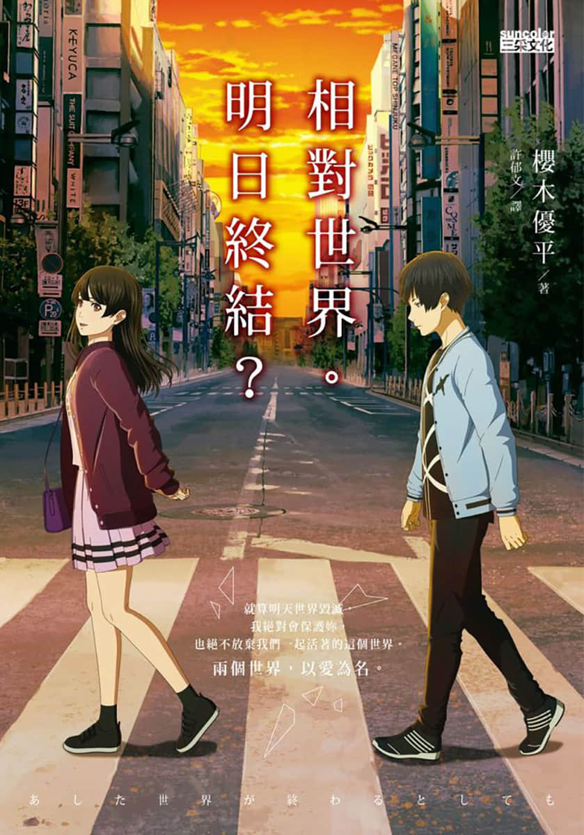 《相对世界。明日终结？》1 插图（1）