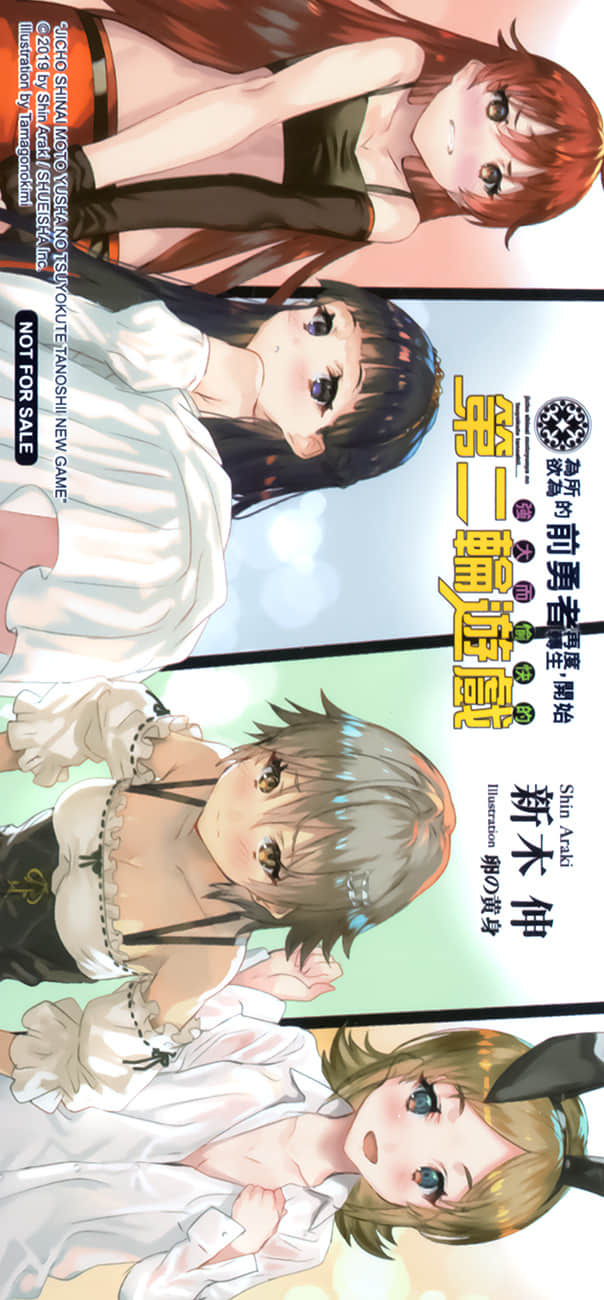 爲所欲爲的前勇者再度轉生，開始強大而愉快的第二輪遊戲小說插圖（156）