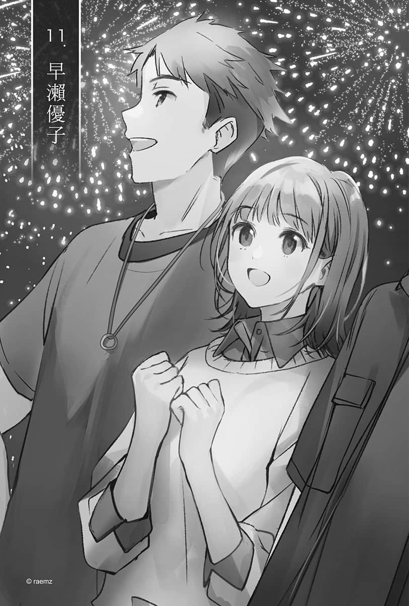 《与奔驰于透明之夜的你，谈一场看不见的恋爱。》全一册(台版) 插图（16）
