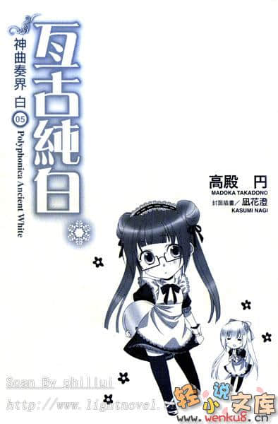 《神曲奏界 白》5 亘古纯白 插图（16）