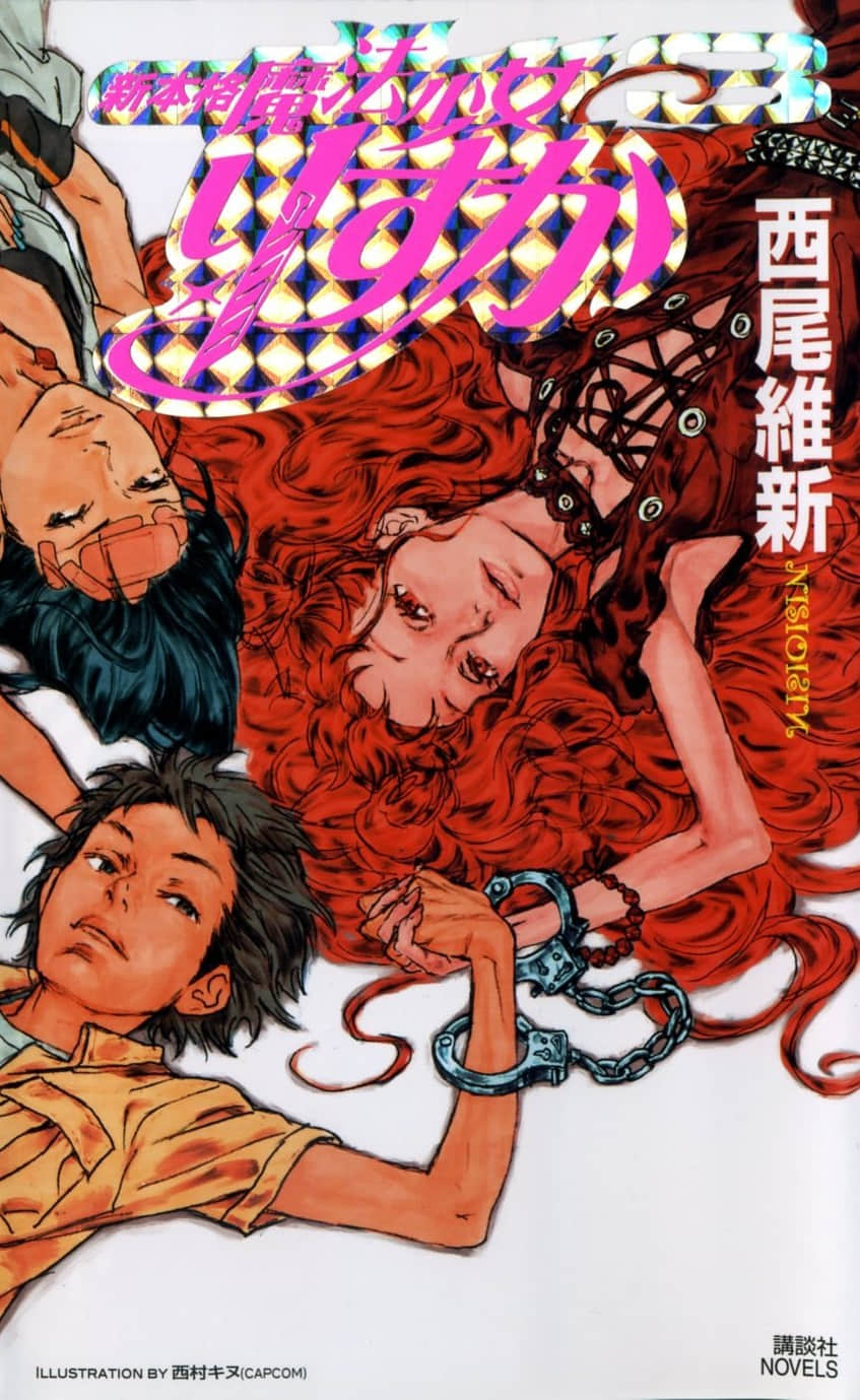 新本格魔法少女莉丝佳小说插图（31）
