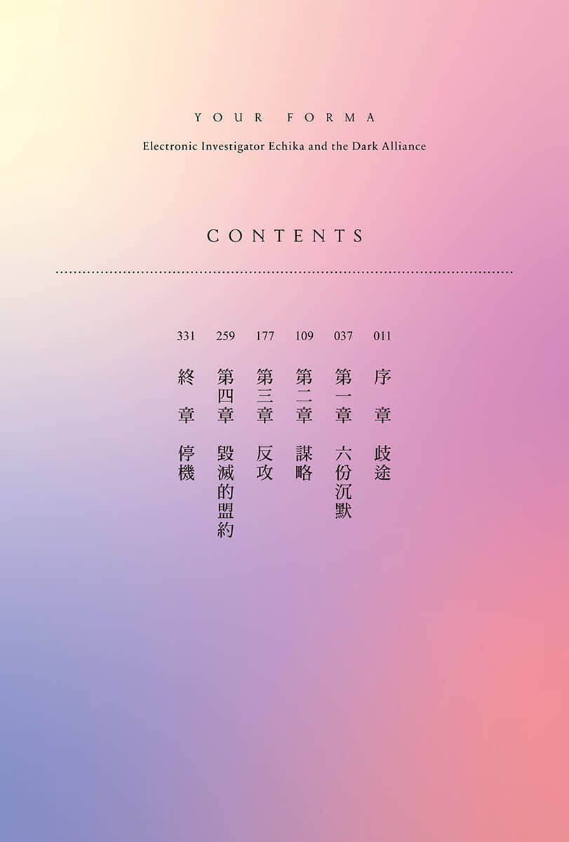 《记忆缝线 YOUR FORMA》6 电索官埃缇卡与毁灭的盟约 插图（5）