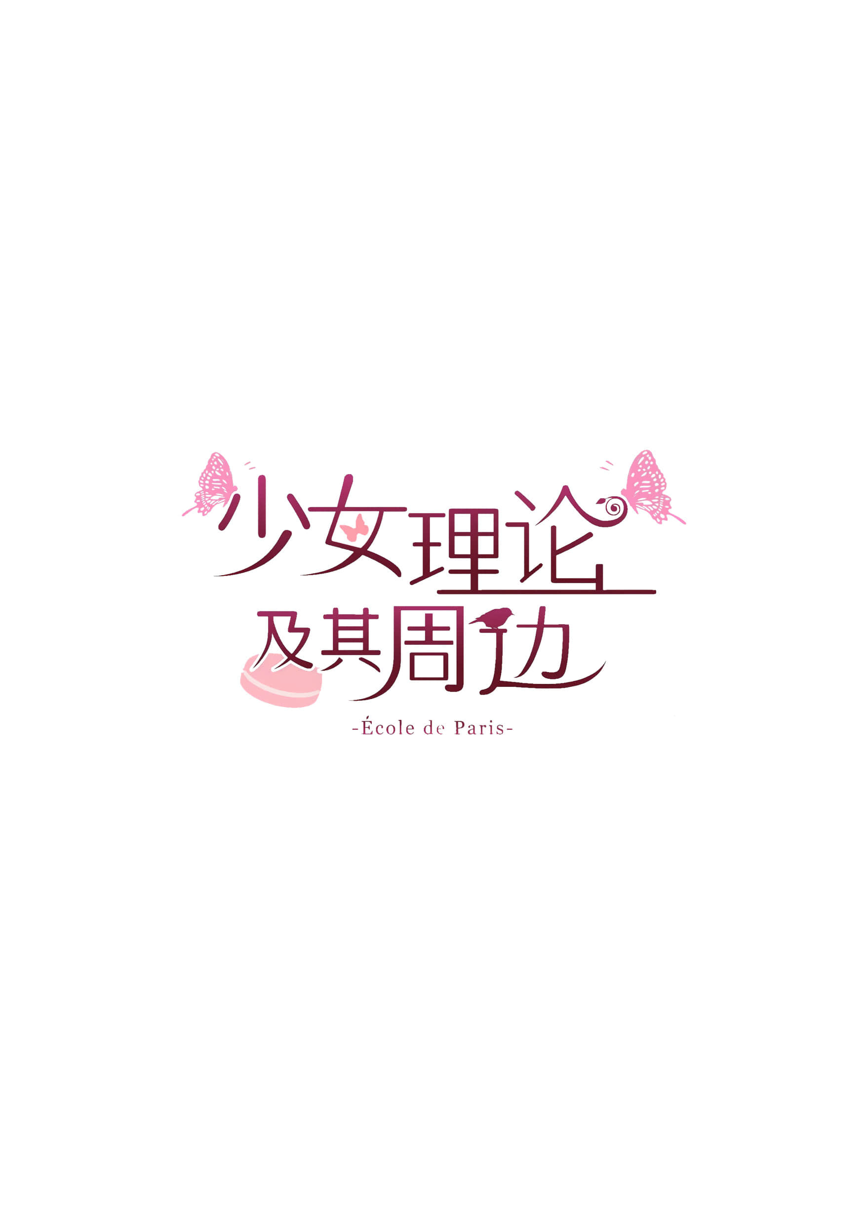 《少女理论及其周边 -巴黎学院篇-》-本篇- 作品相关插图(4)